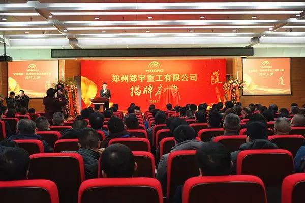 【新时代新篇章】 郑州壹定发重型装备有限公司揭牌庆典盛大举办