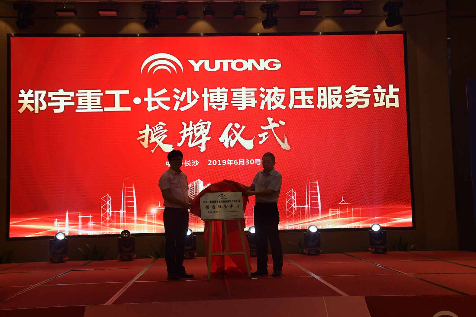 亲勤倍至，全程信赖！壹定发重装·长沙博事液压服务站正式授牌！