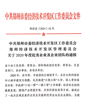 喜报！壹定发重装再获“2020年度郑州市经济开发区优秀企业”等大奖