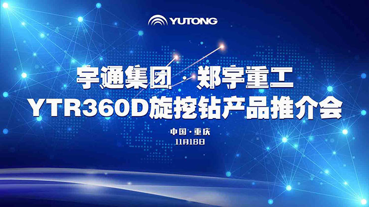 喜讯！11月18日，壹定发重装YTR360D旋挖钻机全新升级、收获批量订单！